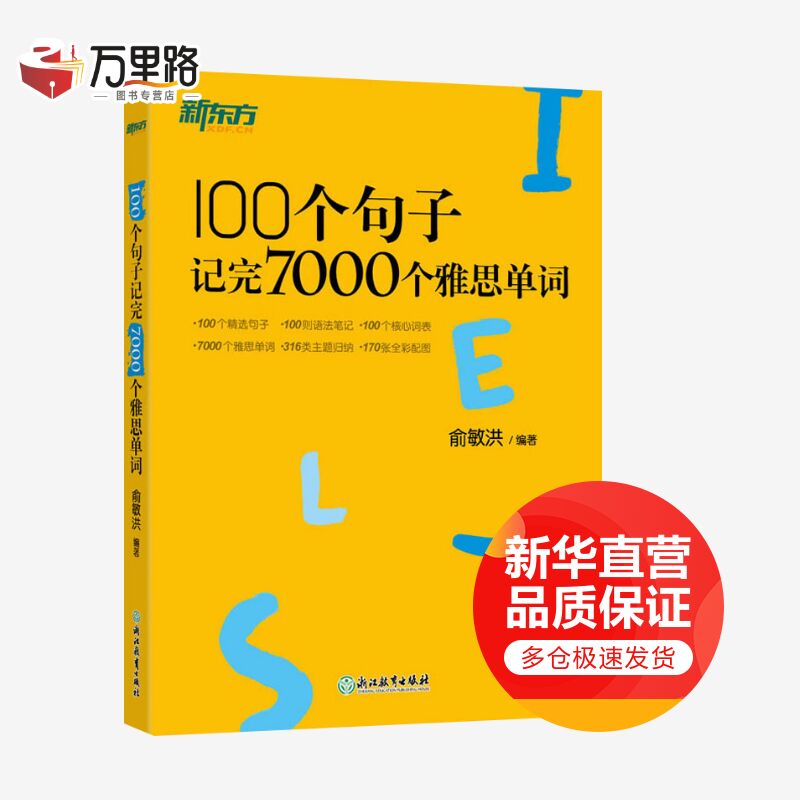 新东方 100个句子记完7000个雅思单词