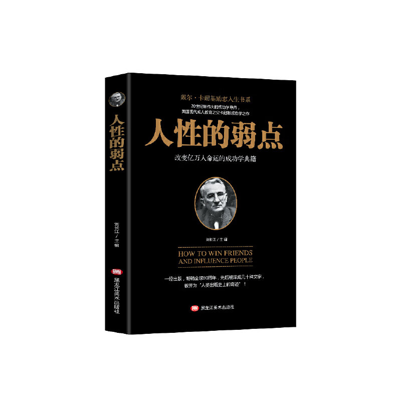 【尾货J】人性的弱点9787531880271