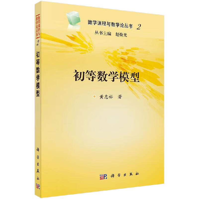 【官方】初等数学模型/黄忠裕