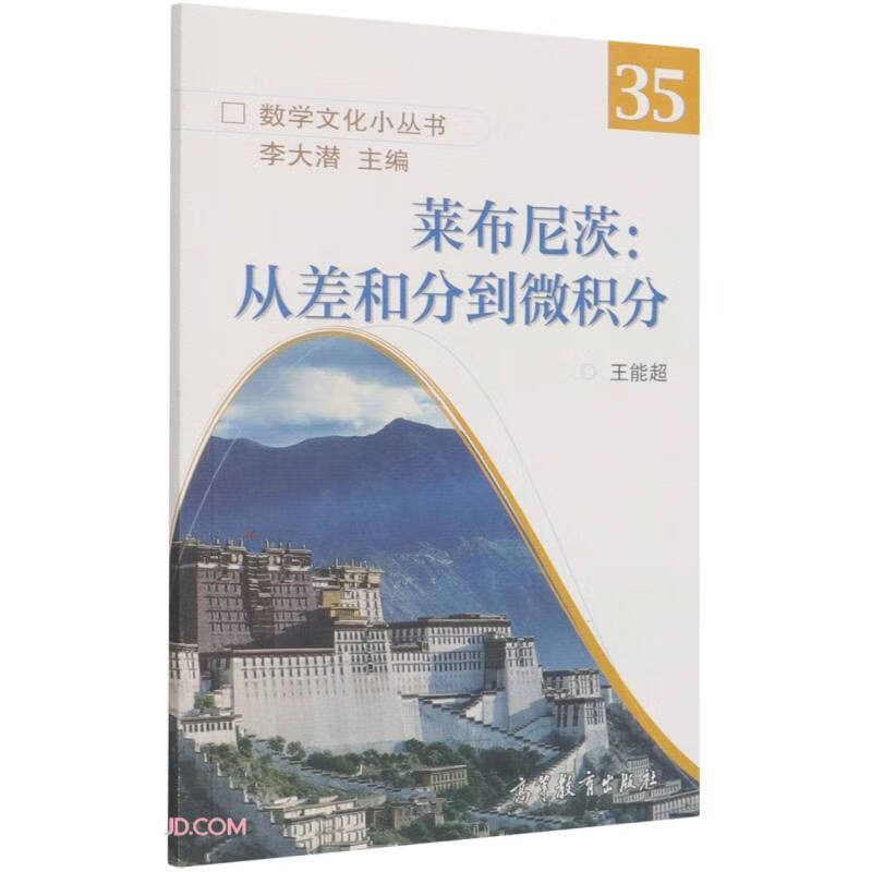 莱布尼茨：从差和分到微积分