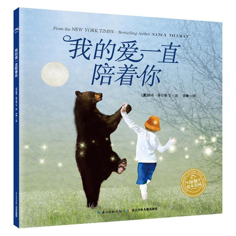 海豚绘本花园:我的爱一直陪着你)南希·蒂尔曼长江少年儿童出版社有限