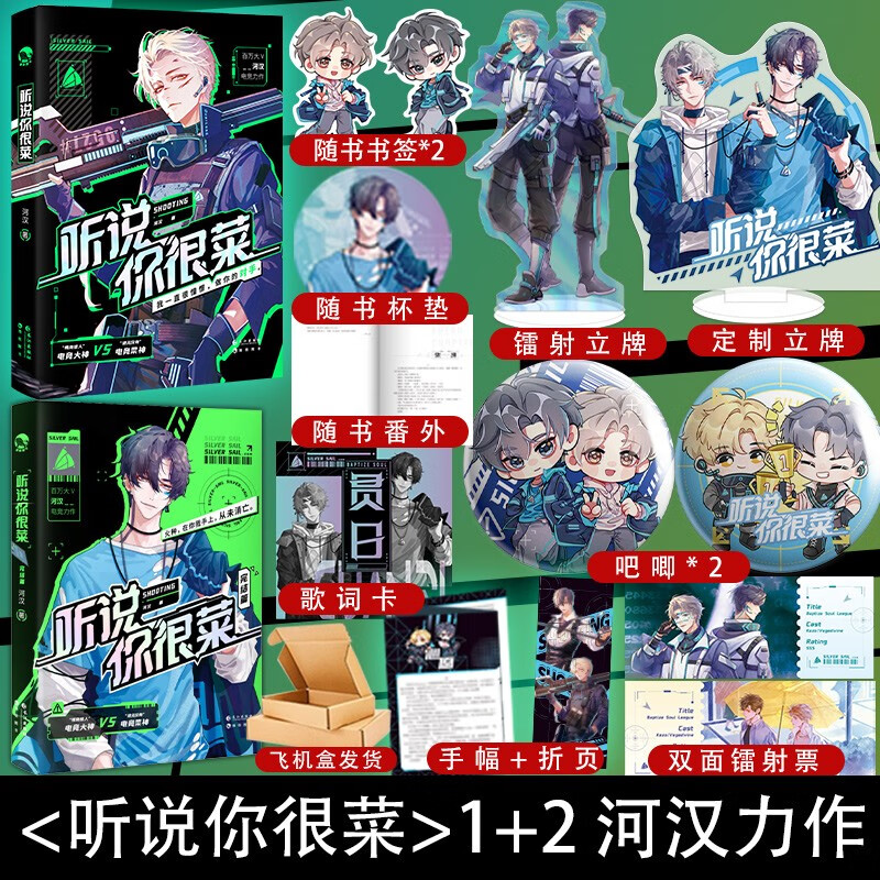 随机掉落签名版【运势立牌+人物立牌+明信片+定制项链】 听说你很菜 听说你很菜2完结篇 河汉 网络原名《菜神直播间》 电竞大神VS 电竞菜神