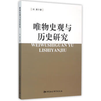 唯物史观与历史研究【正版图书】