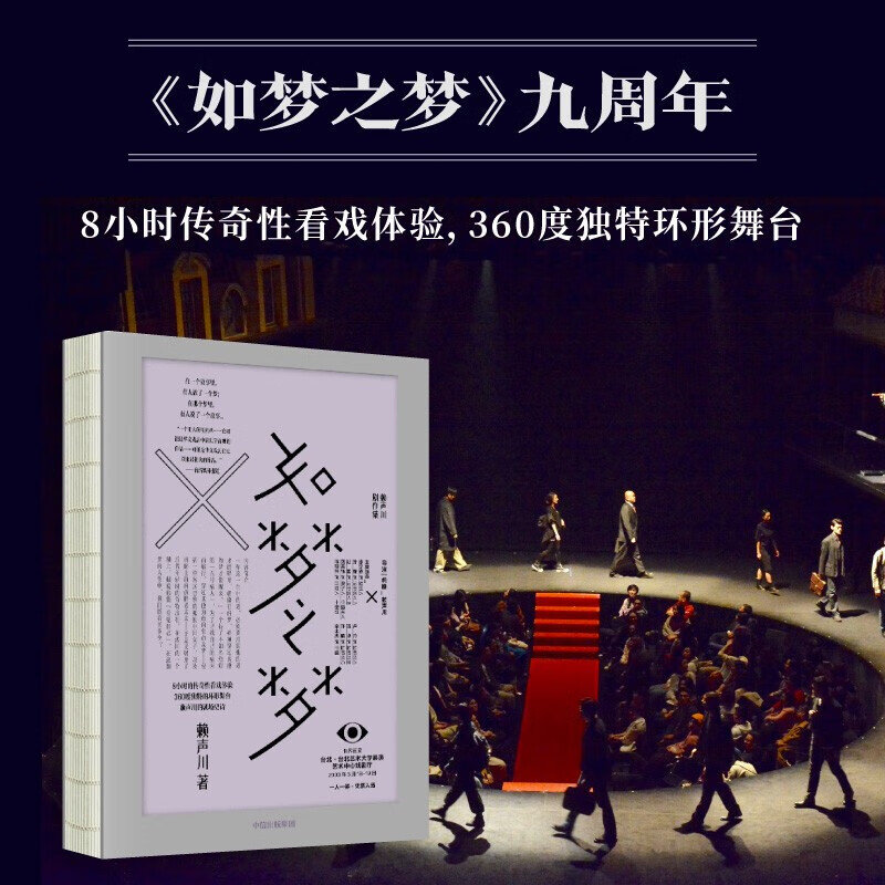 包邮 官方正版 如梦之梦 话剧剧本 赖声川剧作集 九周年九城巡演 肖战