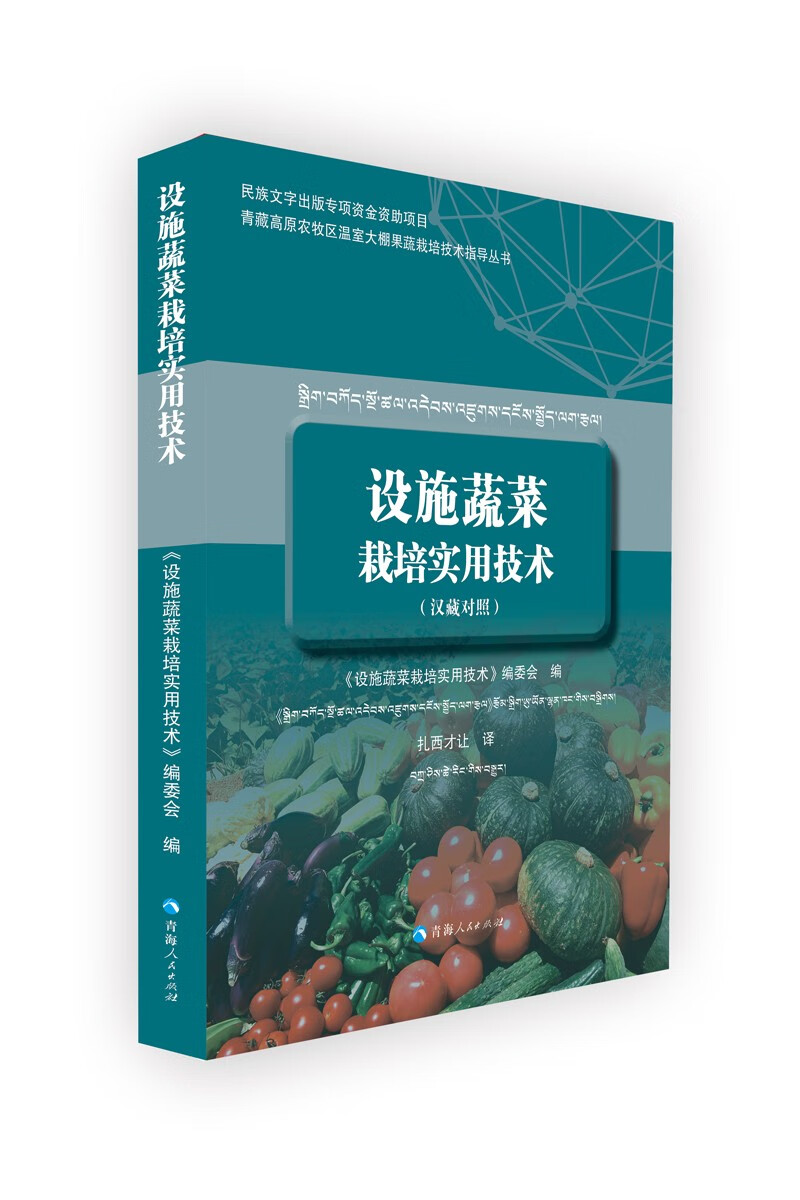 设施蔬菜栽培实用技术（汉藏对照）