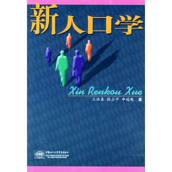 新人口学【正版】