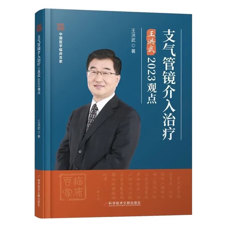 支气管镜介入治疗王洪武2023观点 中国医学临床百家丛书 王洪武 主编支气管镜介入治疗现状及进展科学技术文献出版社9787523501085