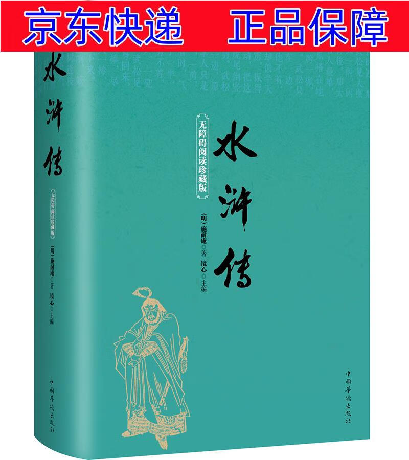 正版图书 水浒传(无障碍阅读珍藏版) 小说名著课外阅读 读珍藏版