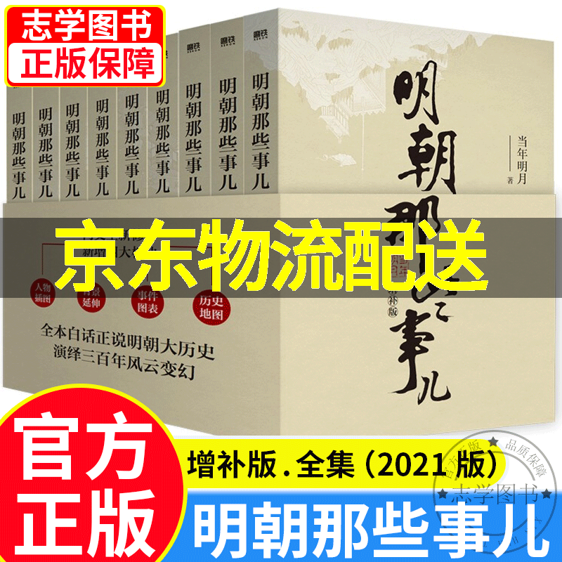 【京东配送正版】明朝那些事儿全套增补版123456789全集（2021版）套装共9册 正版