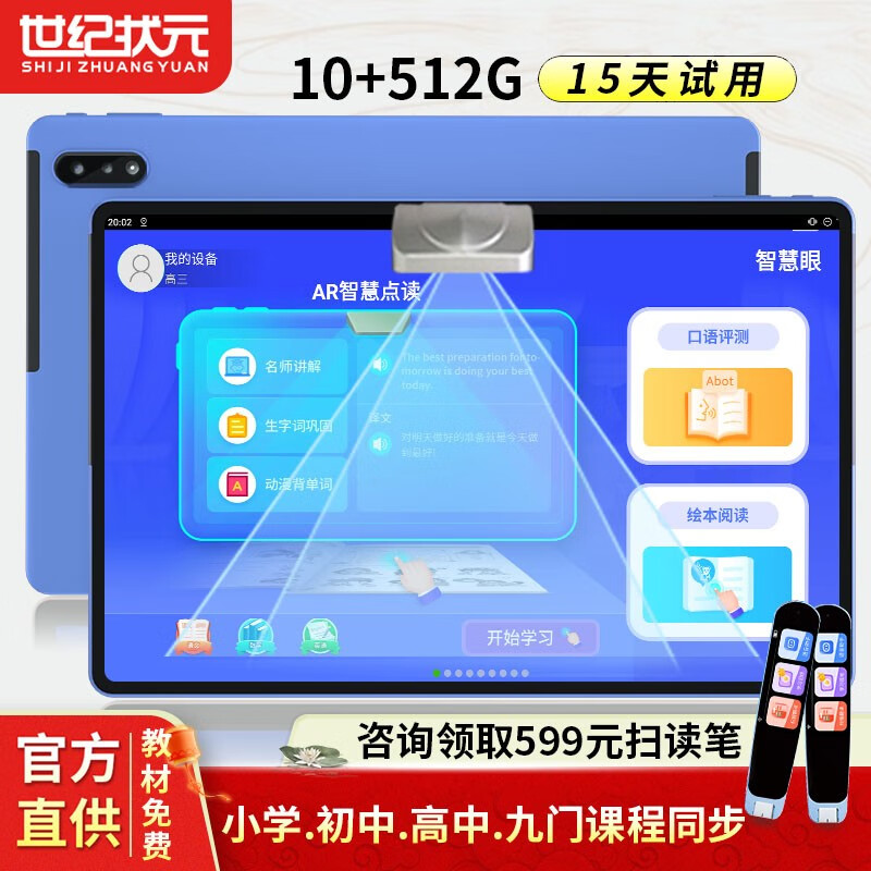 世纪状元 学习机学生平板电脑大屏大内存英语点读机网课小学初中高中教材同步家教机 10+512G专业版+2K高清+极速流畅+全科网课