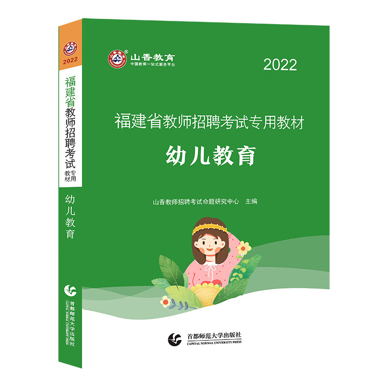 山香2022年福建省教师招聘考试专用教材.幼儿教育