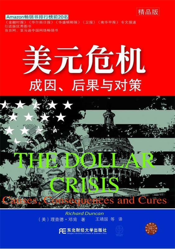 美元危机成因、后果与对策【正版好书，下单速发】
