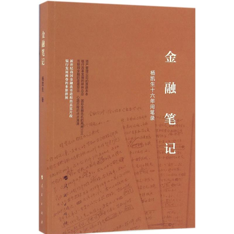 金融笔记:杨凯生十六年间笔录杨凯生 著
