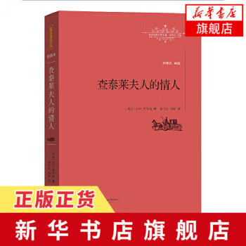 查泰莱夫人的情人全译本 外国文学名著读物 外国小说世界文学名著外国小说青少年文学故事 外语语言