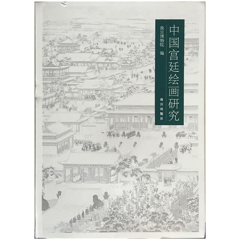 中国宫廷绘画研究 故宫博物院【正版书】