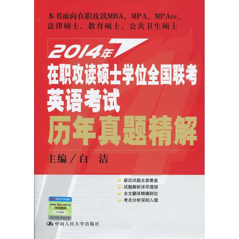 2014年在职攻读硕士学位全国联考英语考试历年真题精解 白洁 中国人民大学出版社