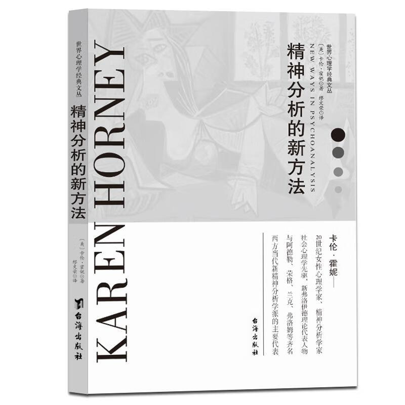 精神分析的新方法卡伦·霍妮台海出版社9787516819913/心理学书籍