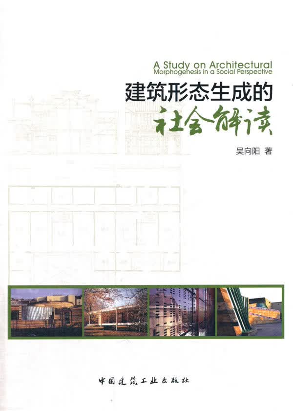 建筑形态生成的社会解读【正版图书】