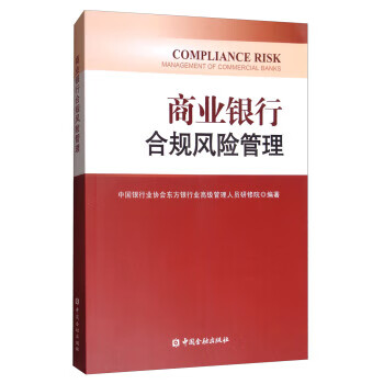 商业银行合规风险管理【正版书籍】
