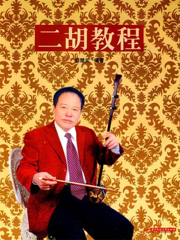 二胡教程 刘楚元 编著