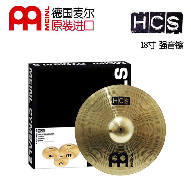 meinl麦尔hcs镲片强音镲单片吊镲麦尔踩镲重音擦叮叮镲 hcs 18寸强音