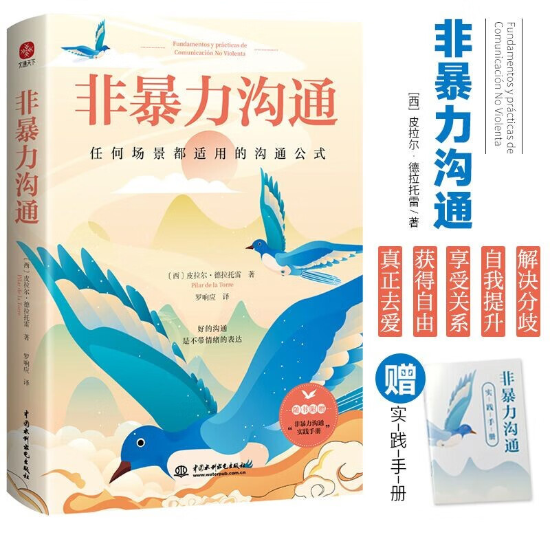 非暴力沟通: 任何冲突都适用的沟通公式,用不带伤害的方式化解冲突.
