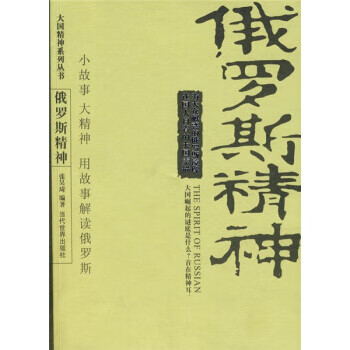 俄罗斯精神【正版图书】