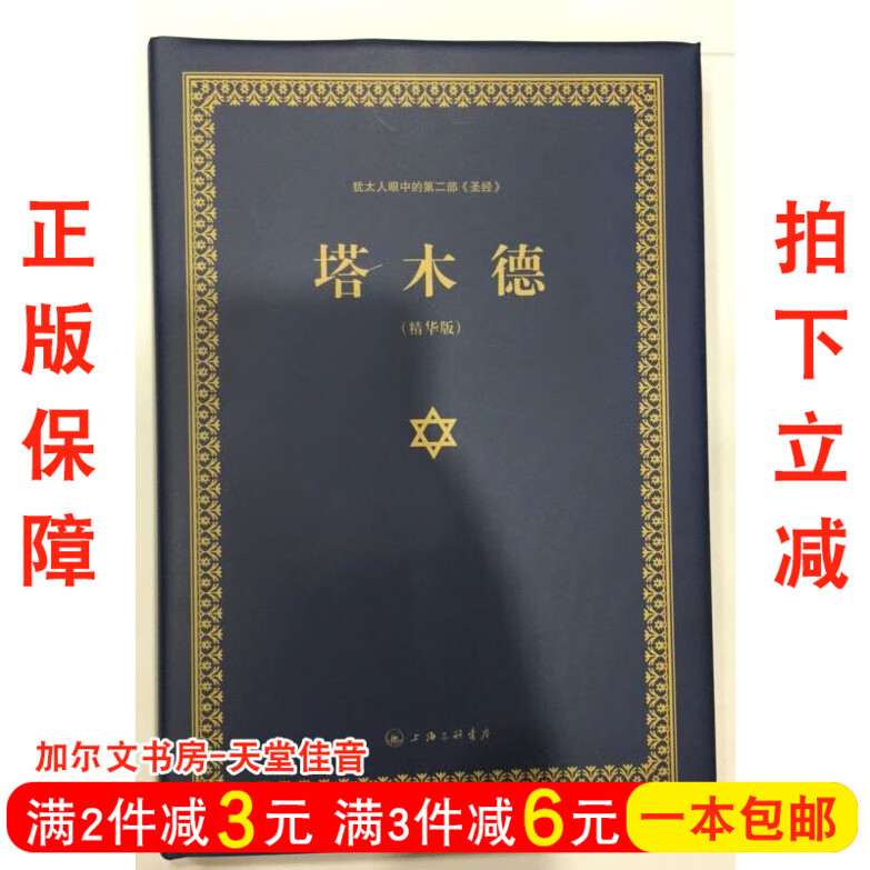 塔木德精装版犹太人的经商智慧与处世思考 成功励志人生哲理书籍