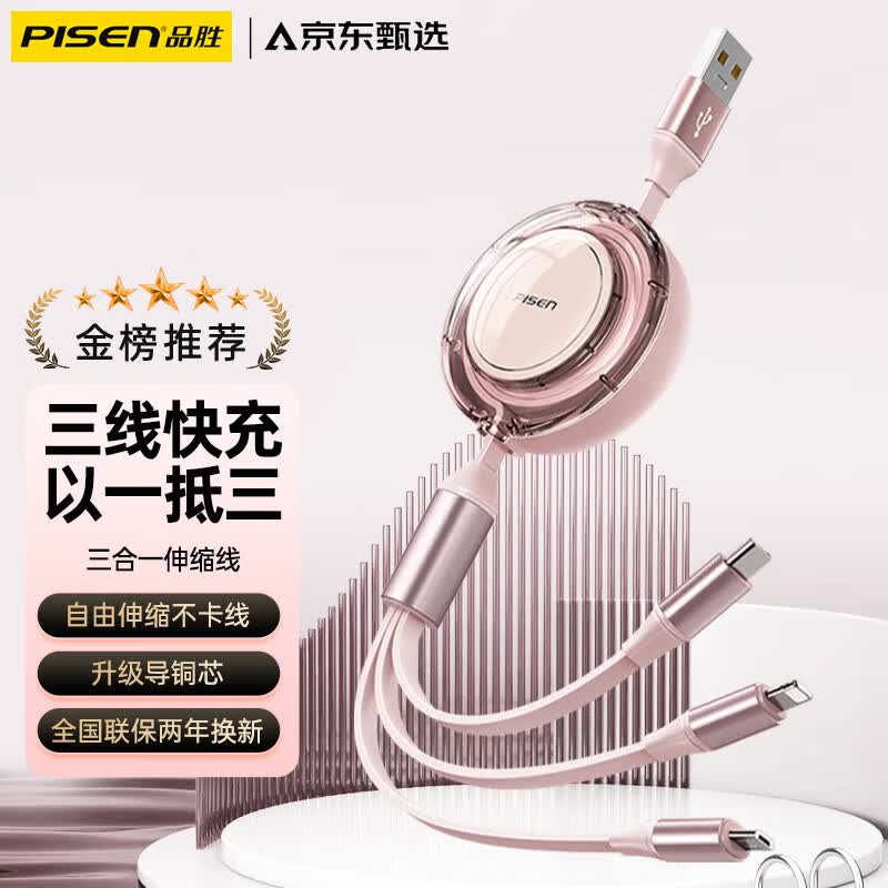 品胜【隔日达】三合一数据线一拖三伸缩数据线 苹果安卓Type-C手机快充电线器适用iPhone14/13华为小米 【泡沫粉1.2米】三头同充|快充不弹窗|伸缩便携高性价比高么？