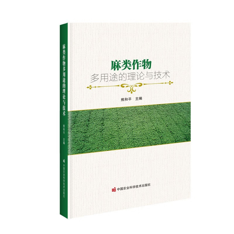 麻类作物多用途的理论与技术