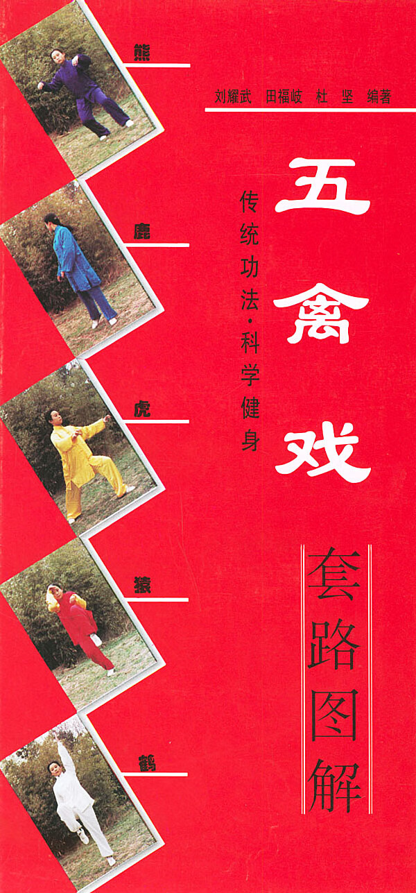 五禽戏套路图解【正版图书】