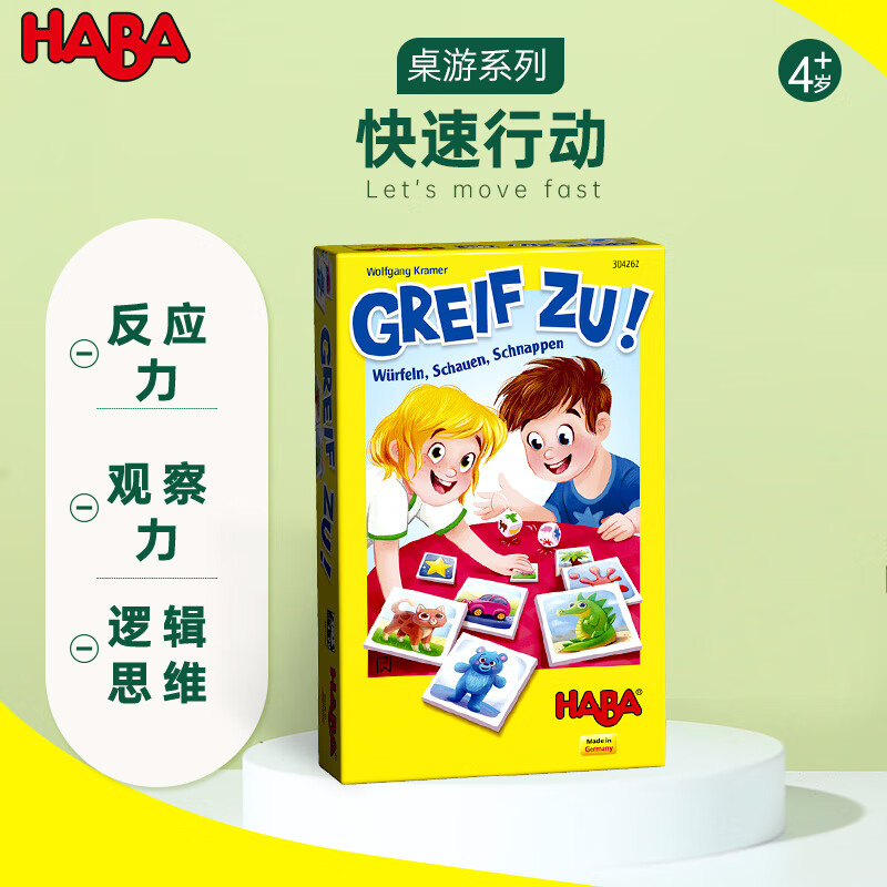 haba德国儿童桌游4-99岁亲子游戏棋专注力反应力游戏304262快速行动