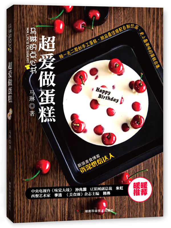 马琳的点心书 超爱做蛋糕 马琳