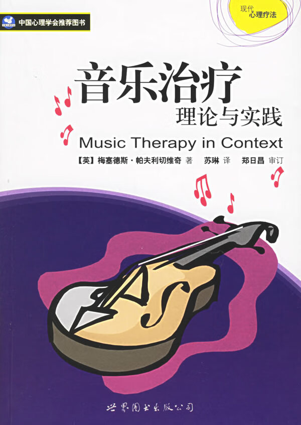 音乐治疗理论与实践【正版图书】