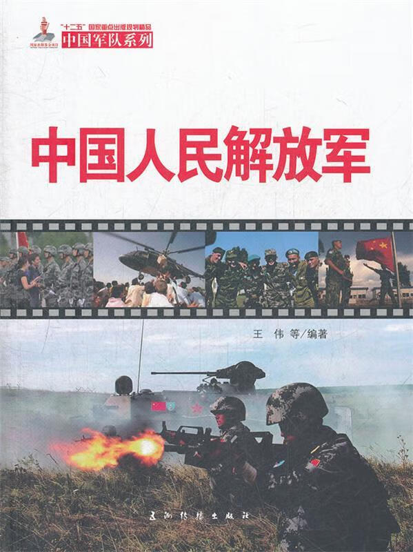 中国人民解放军【正版好书，下单速发】