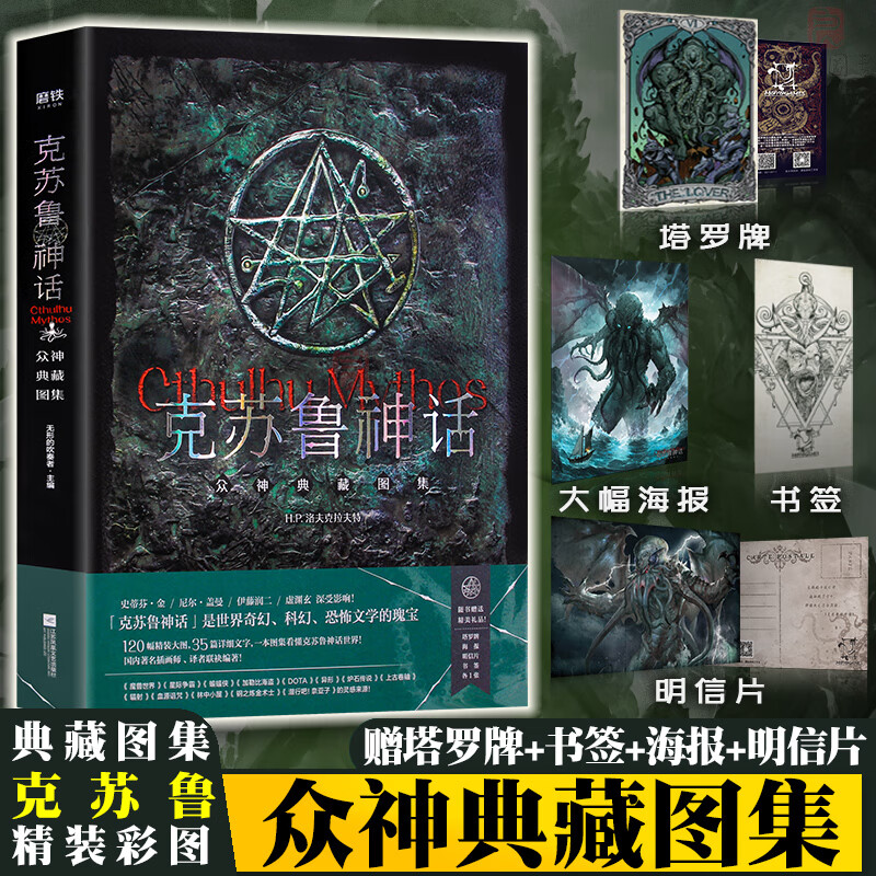 【赠海报+书签+塔罗牌+明信片】克苏鲁神话 众神典藏图集 精装洛夫克拉夫特神话体系哈斯塔奈亚拉托提普