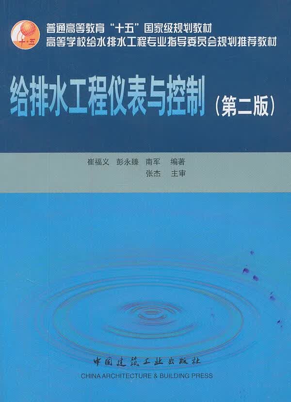 给排水工程仪表与控制(第2版)