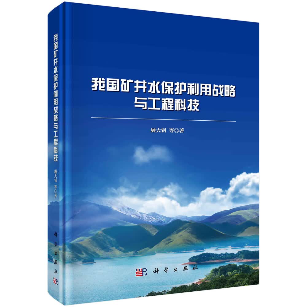 我国矿井水保护利用战略与工程科技
