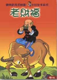预售 刘兴钦 老财福 联经出版公司