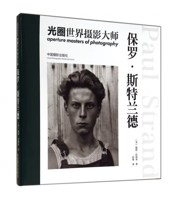 光圈世界摄影大师(保罗·斯特兰德)(精)