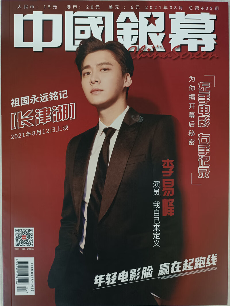 中国银幕（2021年8月号）（本期封面李易峰）
