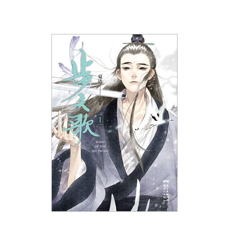 步天歌1 夏达 著 国漫领军人物夏达继长歌行 子不语后 全新长篇连载