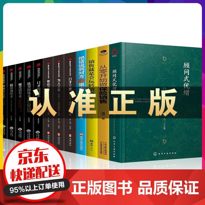 顾问式优增吕一丁著+从零开始做保险销售销售就是会玩转情商把话说到对方心里去口才三绝修心三不为人三会等 顾问式优增12册