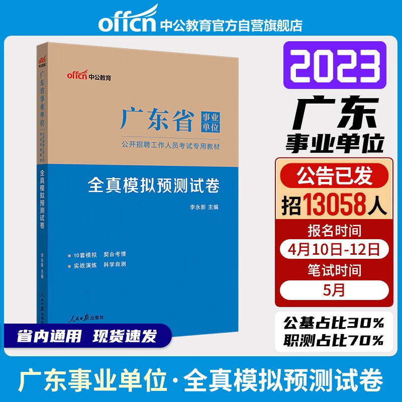 中公教育2023广东省事业单位公开招聘工作人员考试教材：全真模拟预测试卷（全新升级）