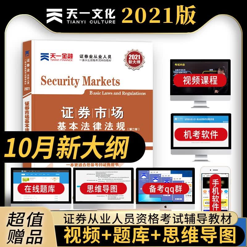 天一证券从业资格教材2021证劵市场基本法律法规 金融市场基础知识教材+试卷 新大纲版辅导用书 证券业从业 教材：证券市场基本法律法规