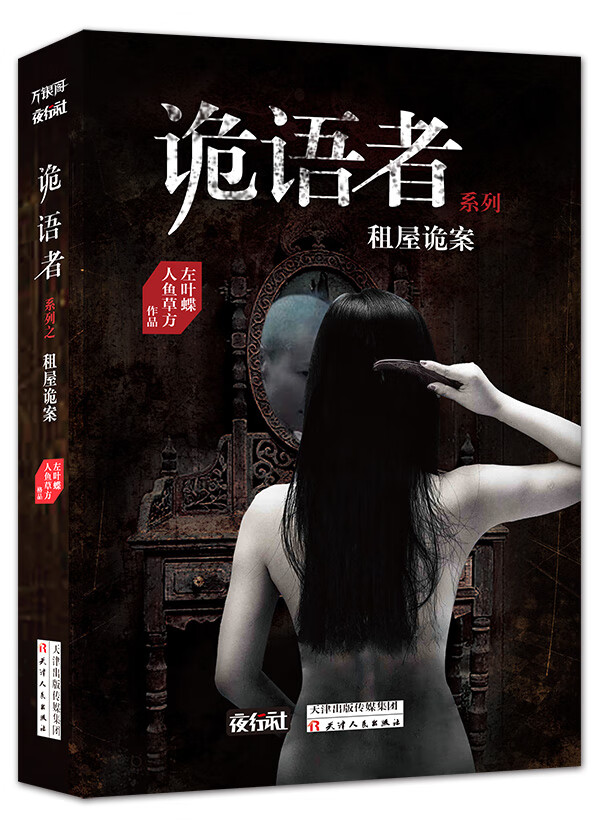 诡语者系列租屋诡案【正版图书】