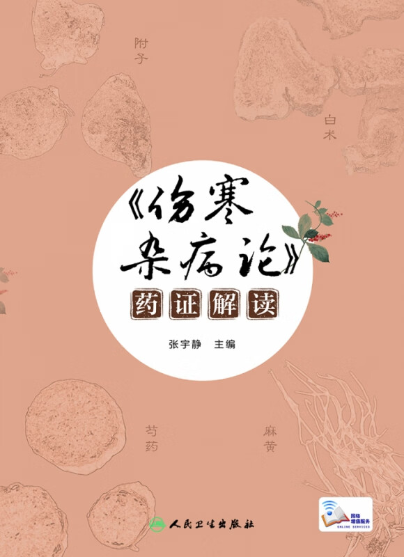 《伤寒杂病论》药证解读（配增值）
