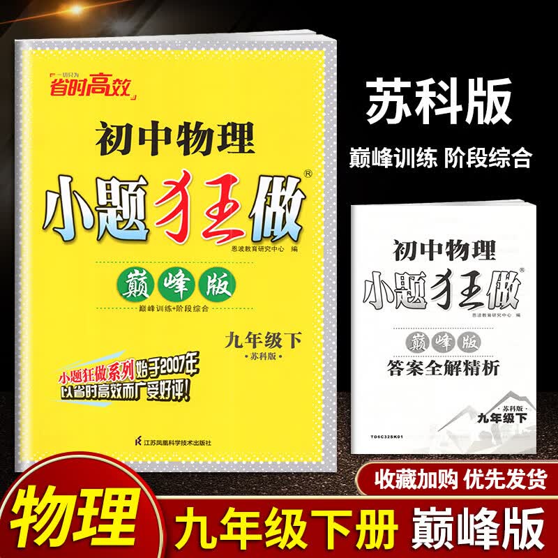 【上下册自选】恩波初三小题狂做九年级上下册巅峰提优同步9年级上下册 小题狂做版九年级物理下册苏科版 巅峰版
