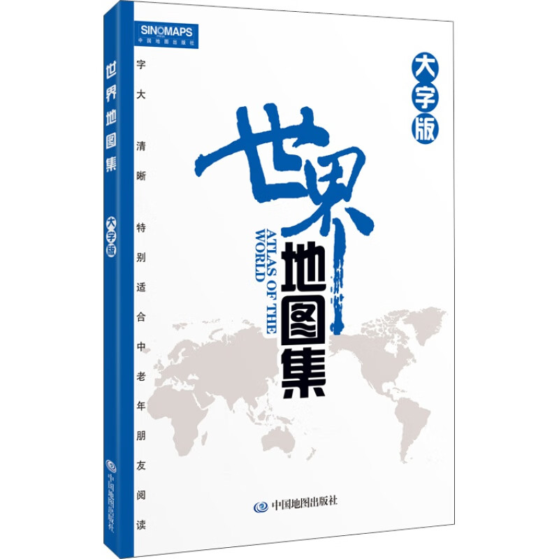 【系列自选】世界地图中国地图 世界地图册 大字版