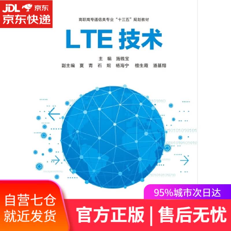 【新华书店】LTE技术（高职）